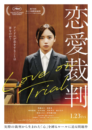 齊藤京子のアイドルパフォーマンス姿も　『恋愛裁判』新映像＆本ビジュアル公開