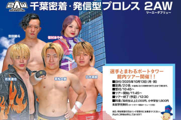 【2AW】10.13千葉ポートタワー無料プロレス、好評につき試合後にも“選手と巡る館内ツアー”を追加開催！