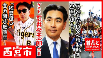 西宮市・石井登志郎市長と競歩対決！一番福を手にするのは？酒造りのまち・兵庫県西宮が取り組む一歩進んだDXとは？首長と○○やってみたまとめ