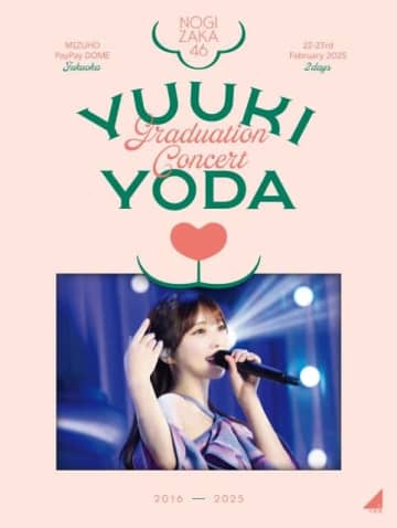 乃木坂46、与田祐希卒業コンサートが1位 「通算1位獲得数」歴代1位タイに浮上