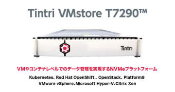 仮想化専用データプラットフォームTintri VMstore　性能・容量・拡張性を大幅強化した新モデルT7290の提供を開始　Tintri OS(TxOS)6.0を同時にリリース　仮想化プラットフォームのカバレッジを大幅に拡大