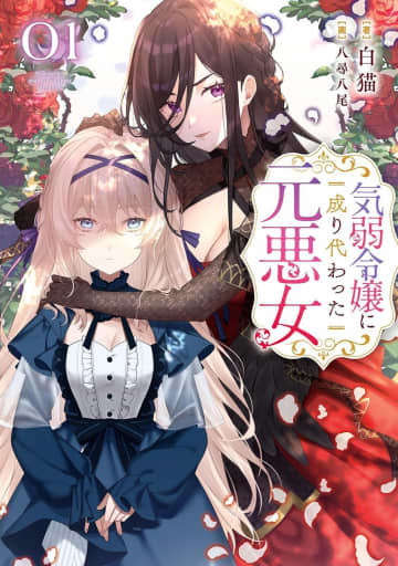 『気弱令嬢に成り代わった元悪女』のコミカライズ連載がビーズログ・コミック153号より開始