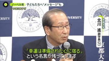 ノーベル化学賞に京大・北川進副学長　子どもたちへのメッセージ「幸運は準備された心に宿る」とは…