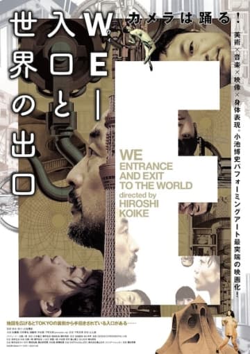 鬼才・小池博史が描く2073年監視社会の“出口なき空間”『WE-入口と世界の出口』公開決定