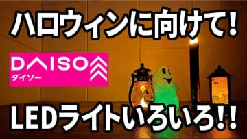 【ダイソーハロウィン】LEDライトが「かわいすぎるやろ！！！」かぼちゃ＆オバケでデコ完璧◎≪4選≫