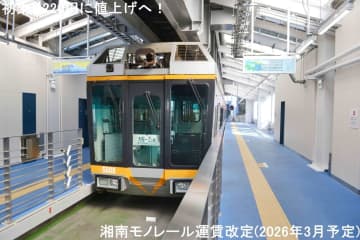 初乗り220円に値上げへ！　湘南モノレール運賃改定(2026年3月予定)