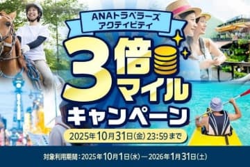 ANA X、「ANAトラベラーズ アクティビティ」を刷新　ベルトラと提携、3倍マイルキャンペーンも