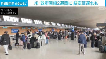 米 政府閉鎖2週目 航空便に遅れも