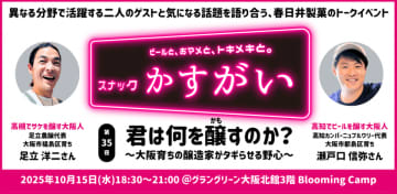 クラフトビールブランド「TOSACO」代表が伝える地域の可能性とビジネスの始め方　これからの挑戦者必見の「スナックかすがい Vol.35」を10月15日(水)開催！　「スナックかすがい」で語る“まち”と“ものづくり”のストーリー
