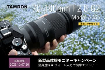 キャンペーン：タムロン、ニコンZマウント用の新レンズ「70-180mm F2.8 G2」無料体験モニターを募集