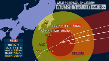 【台風22号】伊豆諸島の東海上へ抜け、東北東に　午後には日本の東へ