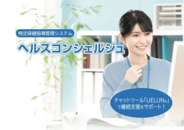 チャットツール ＵＥＬＵＮに対応した「 特定保健指導システム ヘルスコンシェルジュ」を提供開始