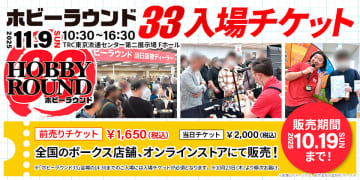 ホビーラウンド33、前売りチケットが10月19日まで販売中