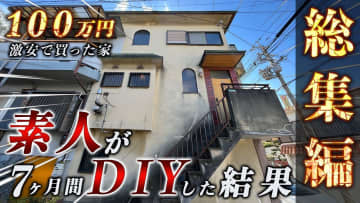 100万円で買った家を7ヶ月かけて本気でリフォームした動画に反響　視聴者脱帽「どこが素人やねん！」