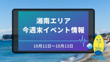 【10月11日～13日】湘南（藤沢市・茅ヶ崎市）イベントスケジュール