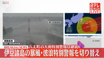 【速報】伊豆諸島の暴風・波浪特別警報を波浪警報と強風注意報に切り替えへ　八丈町の大雨特別警報は継続
