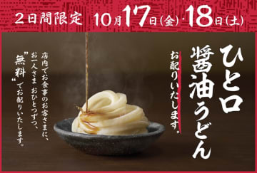 丸亀製麺「ひと口醤油うどん」を10月17日・18日に無料提供。店内利用限定