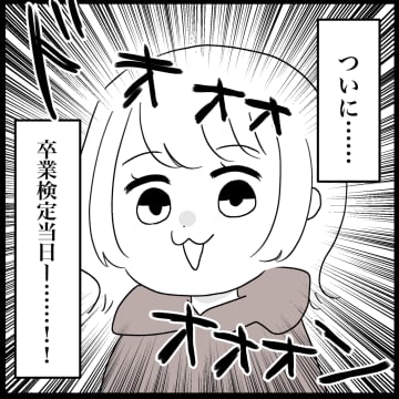 【漫画】卒業検定、人多すぎ！とビビるも、普通車の検定は私と女の子だけ【教習所こわい Vol.43】