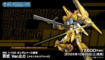 ガンダムベース限定ガンプラ「MG 1/100 百式 Ver.2.0 [メカニカルコアメッキ]」が10月25日に発売「THE GUNDAM BASE MEMBERS」会員限定で販売
