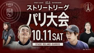 堀米雄斗が今季初参戦！　「スケートボードストリートリーグ」パリ大会がライブ配信