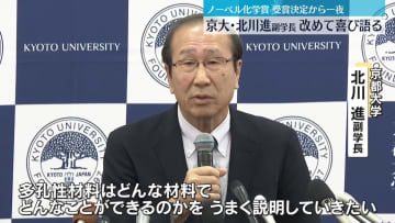 京大・北川進副学長、改めて喜び語る　ノーベル化学賞受賞決定から一夜明け