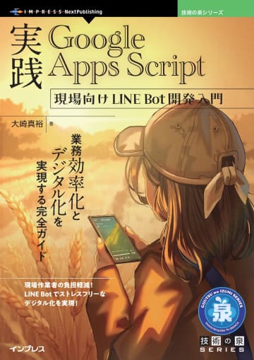 業務向けLINE Botで業務自動化を実現するための実践的な解説書が発売／『実践Google Apps Script 現場向けLINE Bot開発入門　業務効率化とデジタル化を実現する完全ガイド』【Book Watch/ニュース】