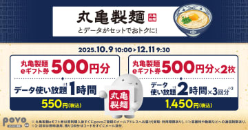 povo、丸亀製麺ギフト券がセットになった期間限定トッピングを提供