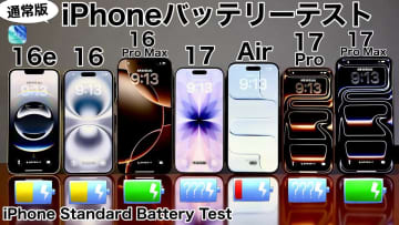 iPhone 17シリーズ＆Air＆16シリーズのバッテリー耐久テストを実施！果たして結果は？＜みずおじさん＞