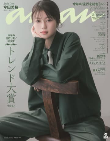 今田美桜が約2年半ぶりに「anan」の表紙を飾る！ “凛とした美しさ”がテーマのグラビアを掲載！