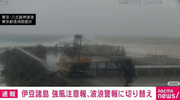 伊豆諸島 強風注意報、波浪警報に切り替え