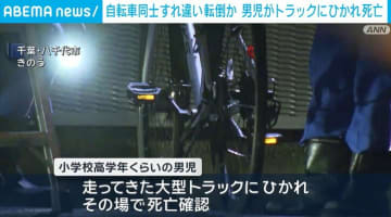自転車同士すれ違い転倒か 男児が大型トラックにひかれ死亡 千葉・八千代市