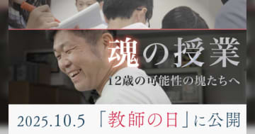 教師の魅力を発信、サカワが「魂の授業」の記録映像を公開