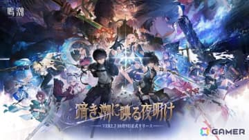 「鳴潮」大型アップデートVer2.7「暗き潮に映る夜明け」がリリース！前半はガルブレーナ、後半は仇遠が限定ガチャに登場