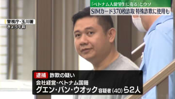 SIMカード370枚“詐取”　ベトナム人の男ら逮捕　特殊詐欺に使用か