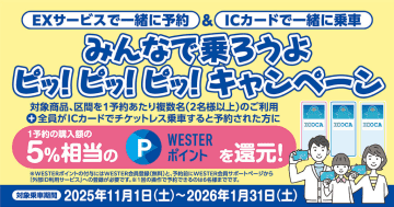 JR西日本、EXサービス2名以上のチケットレス予約・乗車でWESTERポイント還元。山陽新幹線を含む区間