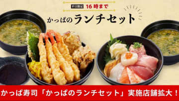 【かっぱ寿司】「かっぱのランチセット」は690円～で安い！計142店舗で提供開始！
