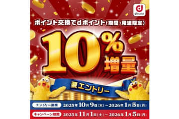 dポイントに交換で10％増量　ポイントサイトや電力会社など対象
