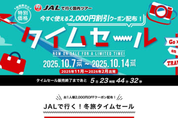 オリオンツアー、「JALタイムセール」を開催中　11月〜2月出発分が対象、10月14日まで