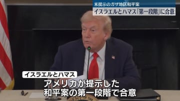 イスラエルとハマス　米和平案の第一段階に合意