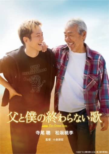 寺尾聰16年ぶりの主演作は、松坂桃李と紡ぐ父子の物語。小泉徳宏監督が贈る、奇跡の実話をもとにした映画『父と僕の終わらない歌』Blu-ray&DVD発売決定！