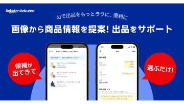 楽天ラクマにAI出品サポート機能　カテゴリや説明文を自動生成