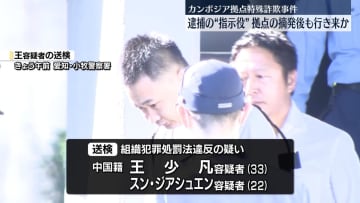 逮捕の“指示役”、拠点摘発後も行き来か　カンボジア拠点特殊詐欺