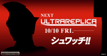 なりきり玩具「ウルトラレプリカ」新商品予告が公開。10月10日13時より予約開始右端の影は歯ブラシ？ ピカリの国からやってきたウルトラマンか？