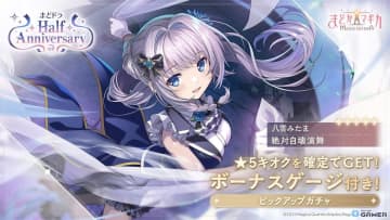 「魔法少女まどか☆マギカ Magia Exedra」ハーフアニバーサリー記念アップデート！新キオク八雲みたま登場