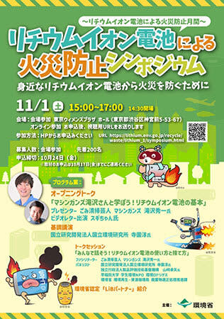 11月は「リチウムイオン電池の火災防止月間」、環境省が渋谷でシンポジウムを開催