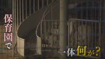 「カメレオンみたい」2歳児の“容姿いじる”不適切保育 園は保育士の“不適切”認めるも全て「調査中」【福岡発】