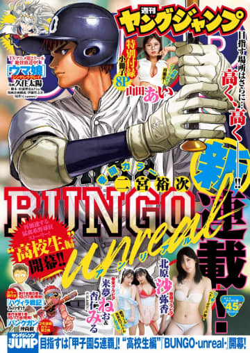 表紙&巻頭は声優・北原沙弥香さん！ 「週刊ヤングジャンプ 45号」本日発売