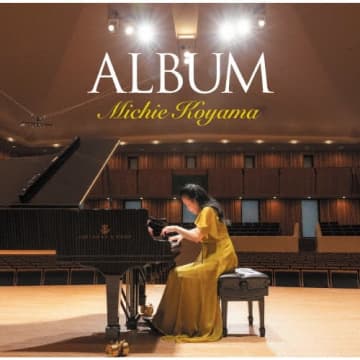 小山実稚恵、最新録音を含むデビュー40周年記念のベスト盤『アルバム』を発表