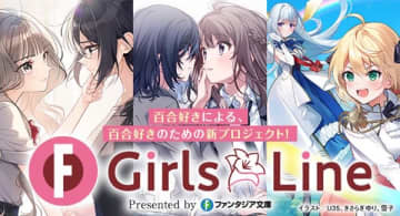 ファンタジア文庫の百合作品創出プロジェクト「GirlsLine」1周年記念企画が実施中