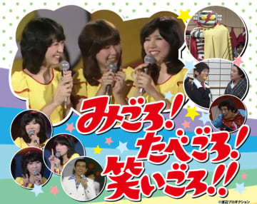 伊東四朗＆伊藤蘭も放送に喜び　伝説の番組『みごろ！たべごろ！笑いごろ！！』を振り返る